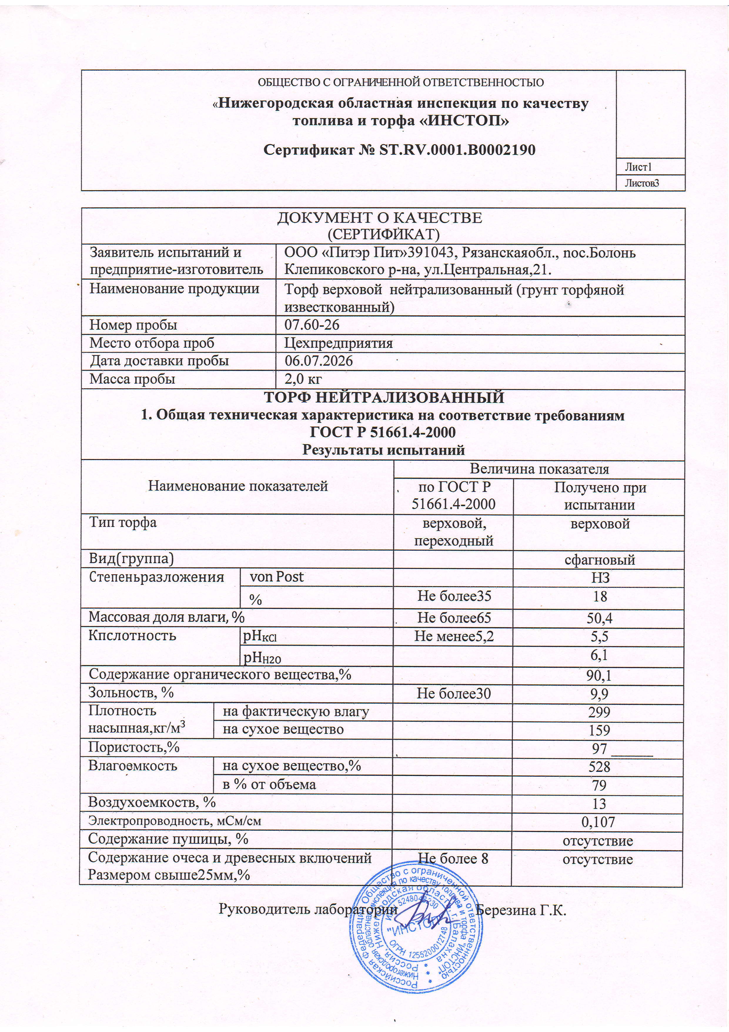 Документ о качестве (сертификат): «Торф нейтрализованный (грунт торфяной известкованный)» на соответствие требованиям ГОСТ Р 51661.4-2000